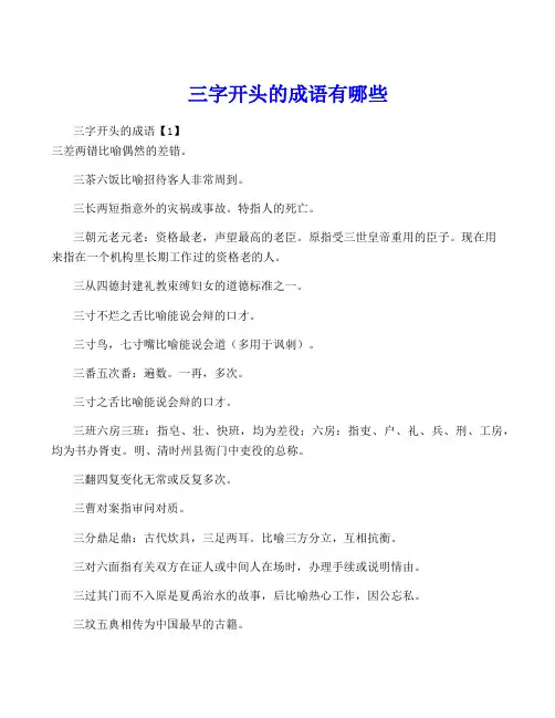 三字开头的成语有哪些