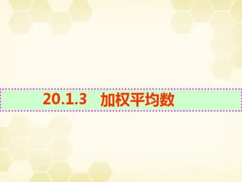 加权平均数的意义-华东师大版八年级数学下册课件