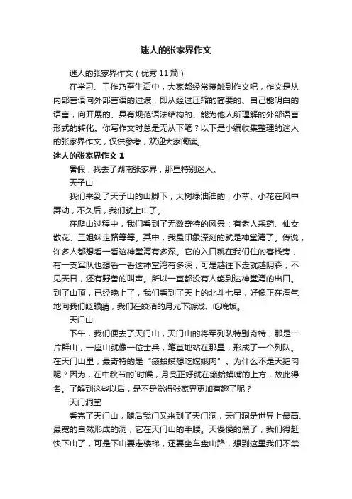 迷人的张家界作文