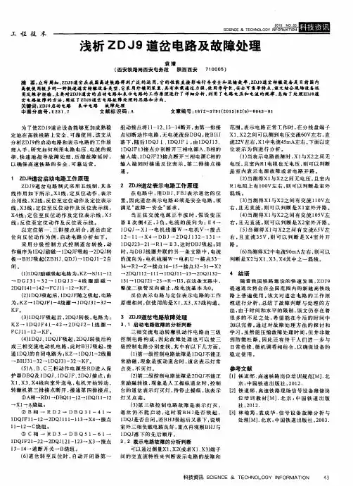 浅析ZDJ9道岔电路及故障处理