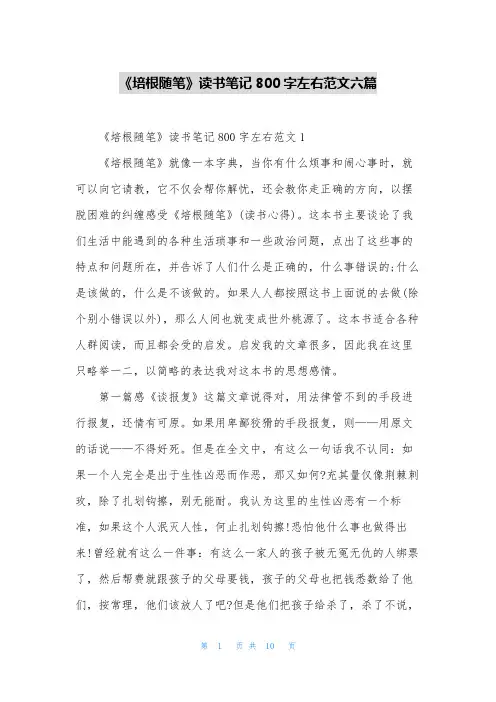 《培根随笔》读书笔记800字左右范文六篇