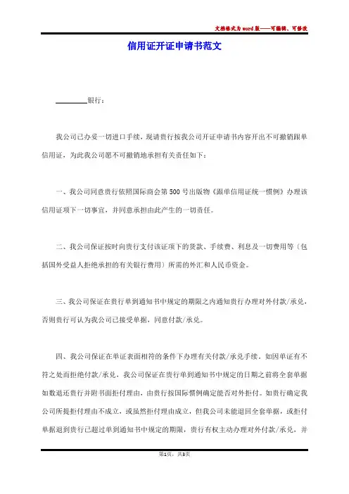 信用证开证申请书范文