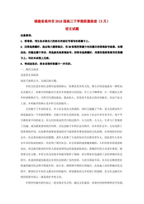 福建省泉州市2018届高三语文下学期质量检查(3月)试题(含解析)