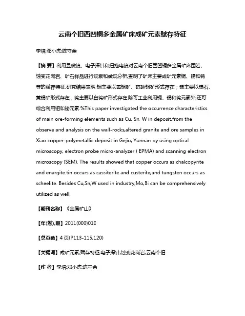 云南个旧西凹铜多金属矿床成矿元素赋存特征