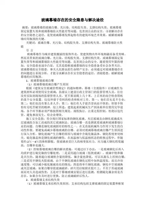 玻璃幕墙存在的安全隐患与解决途径