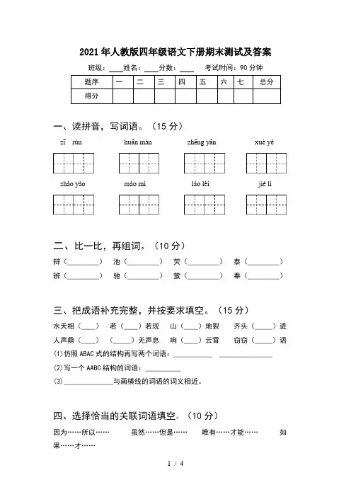 2021年人教版四年级语文下册期末测试及答案