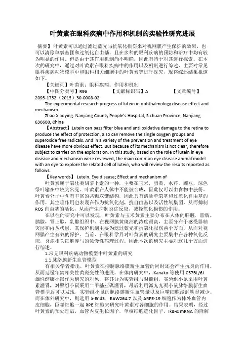 叶黄素在眼科疾病中作用和机制的实验性研究进展