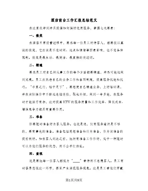 酒店前台工作汇报总结范文（4篇）