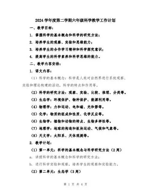 2024学年度第二学期六年级科学教学工作计划