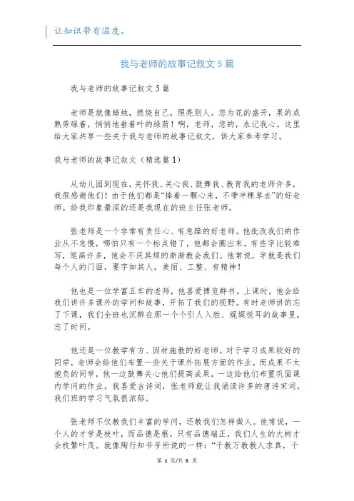 我与老师的故事记叙文5篇