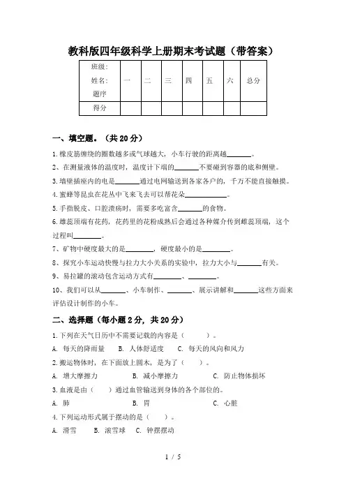教科版四年级科学上册期末考试题(带答案)