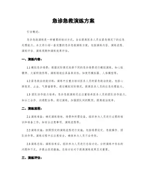 急诊急救演练方案