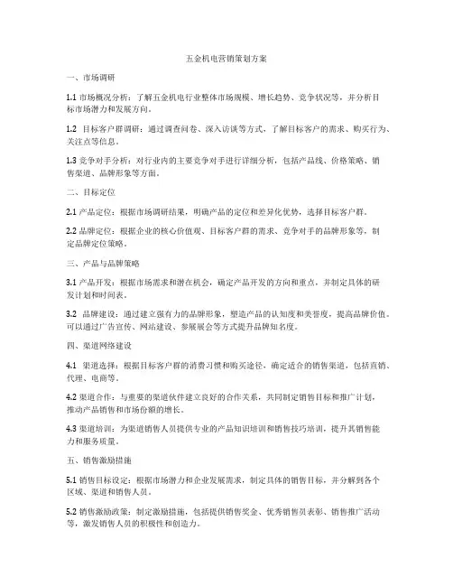 五金机电营销策划方案