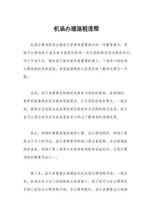 机场办理退税流程