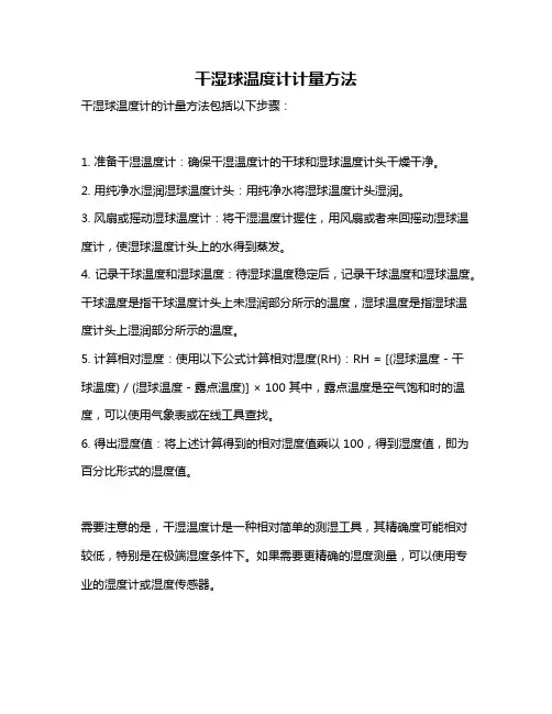 干湿球温度计计量方法