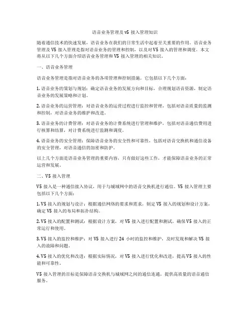 语音业务管理及v5接入管理知识