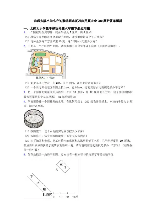北师大版小学小升初数学期末复习应用题大全280题附答案解析