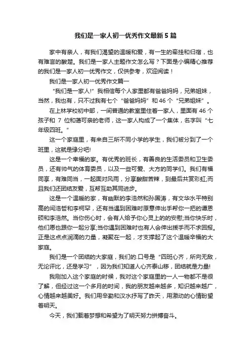 我们是一家人初一优秀作文最新5篇