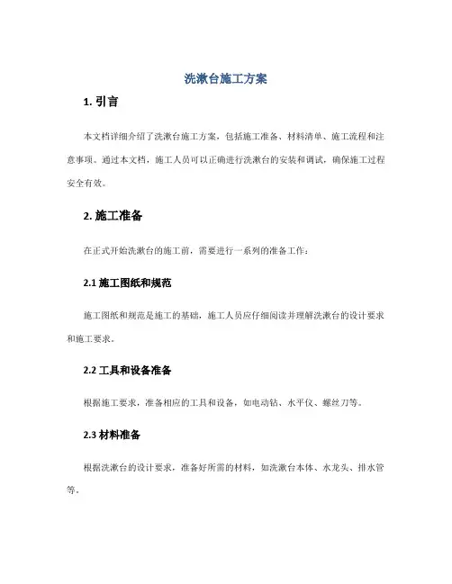 洗漱台施工方案