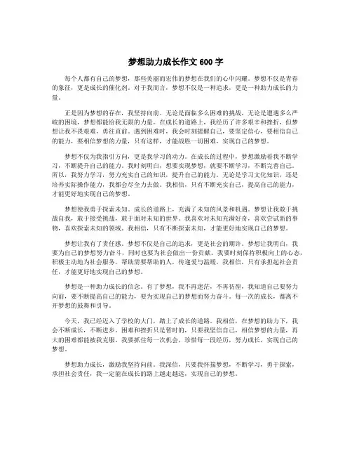 梦想助力成长作文600字