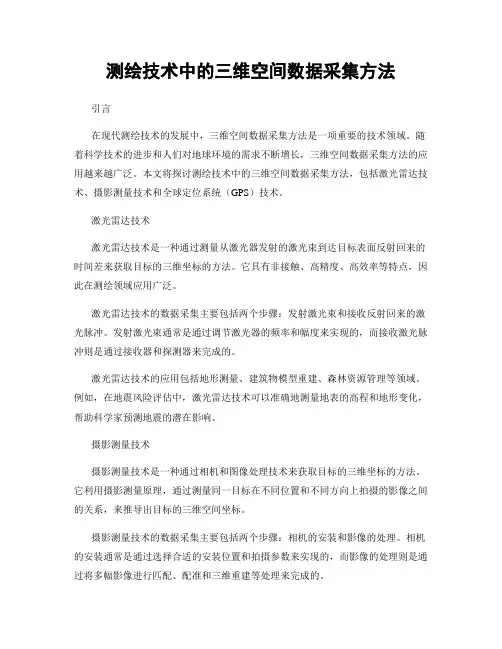 测绘技术中的三维空间数据采集方法