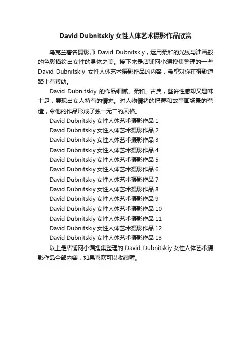 DavidDubnitskiy女性人体艺术摄影作品欣赏