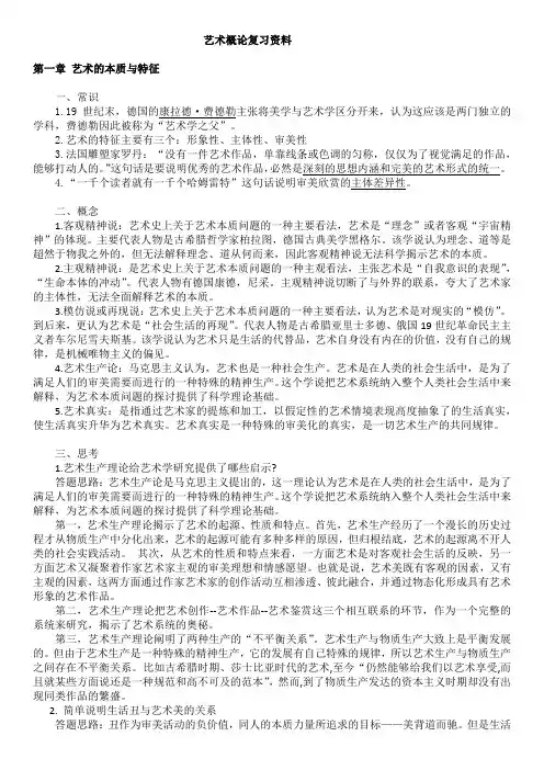 《艺术概论》总复习资料