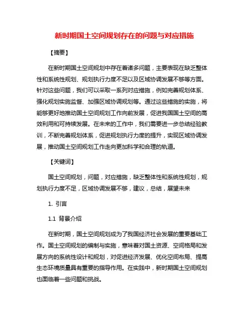新时期国土空间规划存在的问题与对应措施