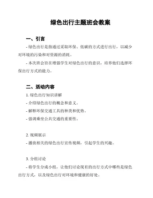 绿色出行主题班会教案