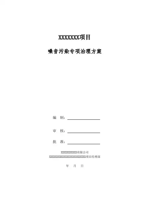 噪音污染专项治理方案