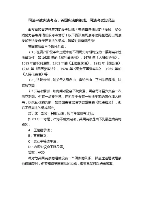司法考试宪法考点：英国宪法的组成、司法考试知识点
