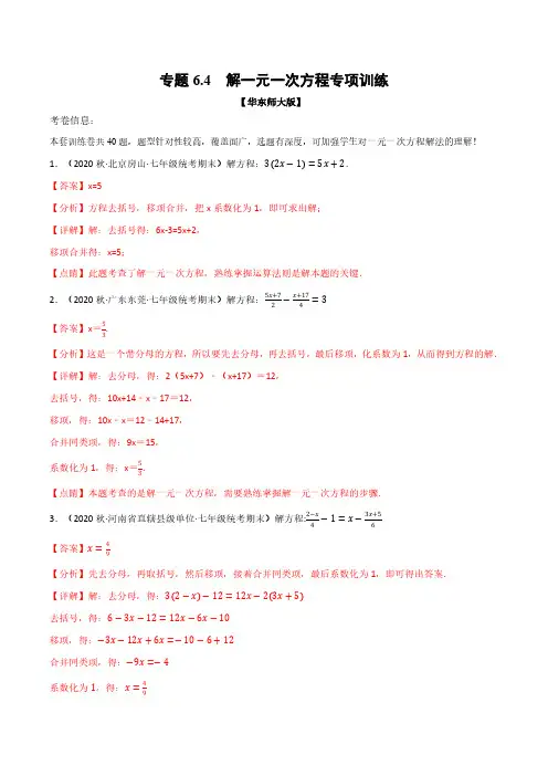 专题6.4 解一元一次方程专项训练(华东师大版)(解析版)