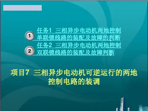 三相异步电动机可逆运行的两地控制电路的装调