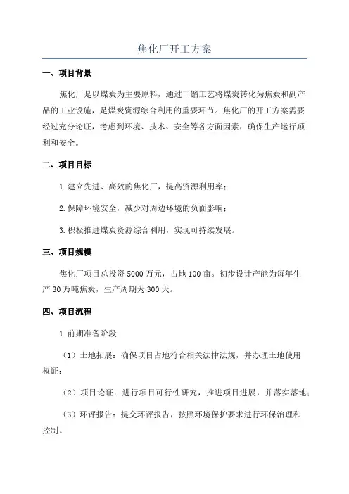 焦化厂开工方案