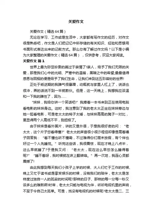 关爱作文（精选64篇）