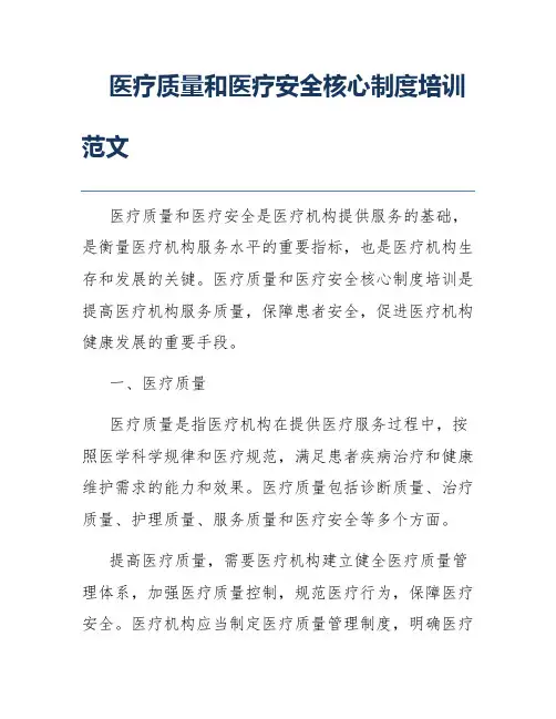 医疗质量和医疗安全核心制度培训范文