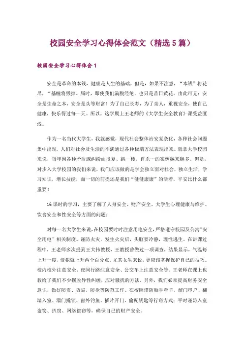 校园安全学习心得体会范文(精选5篇)