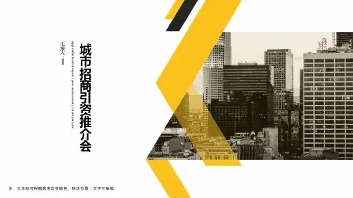 城市招商引资推介会ppt模板