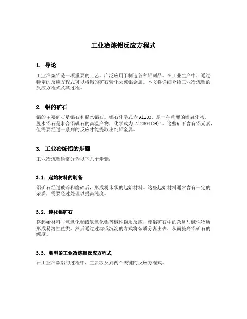 工业冶炼铝反应方程式