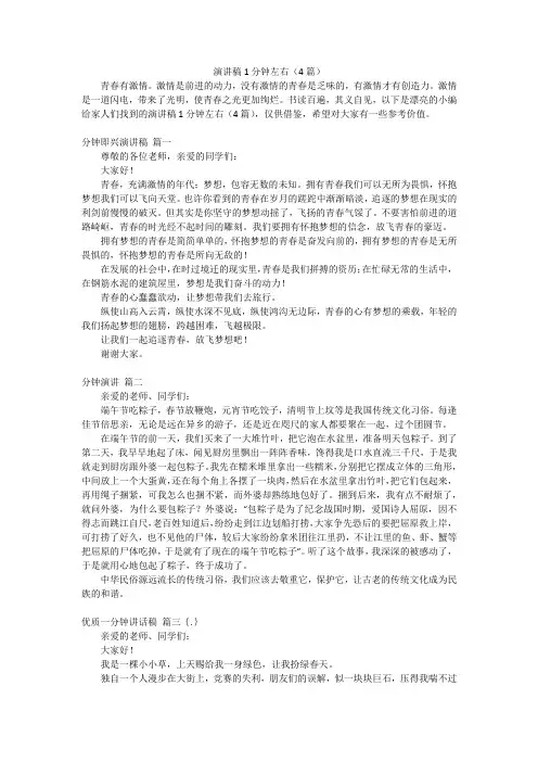演讲稿1分钟左右(4篇)