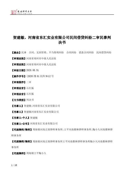贺建敏、河南省东汇实业有限公司民间借贷纠纷二审民事判决书