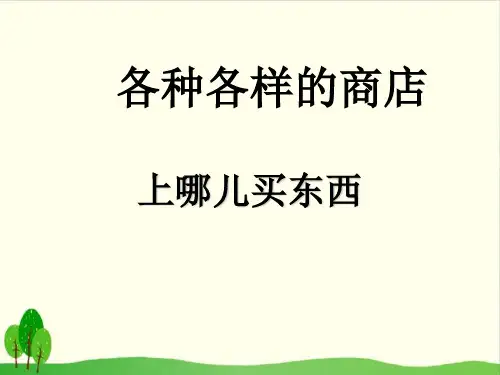 四年级上册品德与社会教学课件- 1 各种各样的商店 上哪儿买东西教科版
