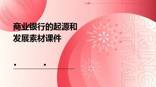 商业银行的起源和发展素材课件