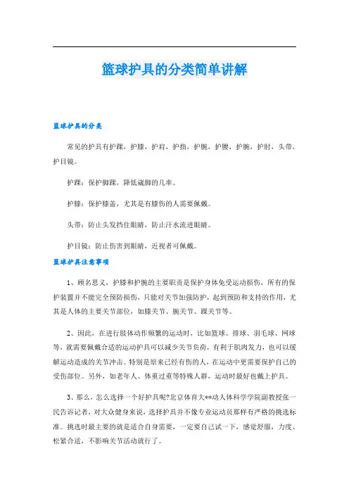 篮球护具的分类简单讲解