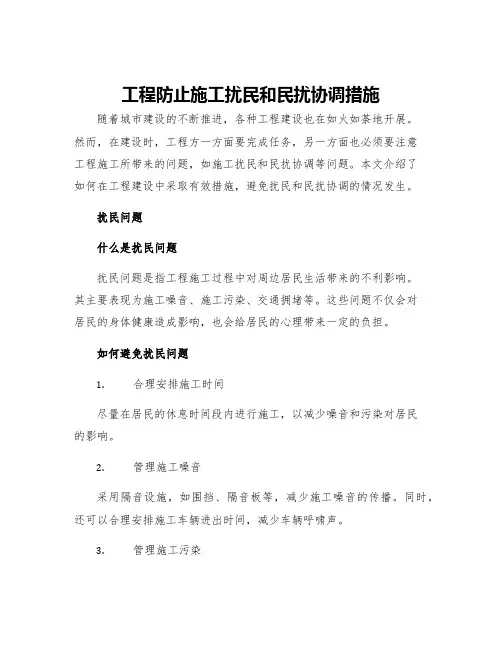 工程防止施工扰民和民扰协调措施