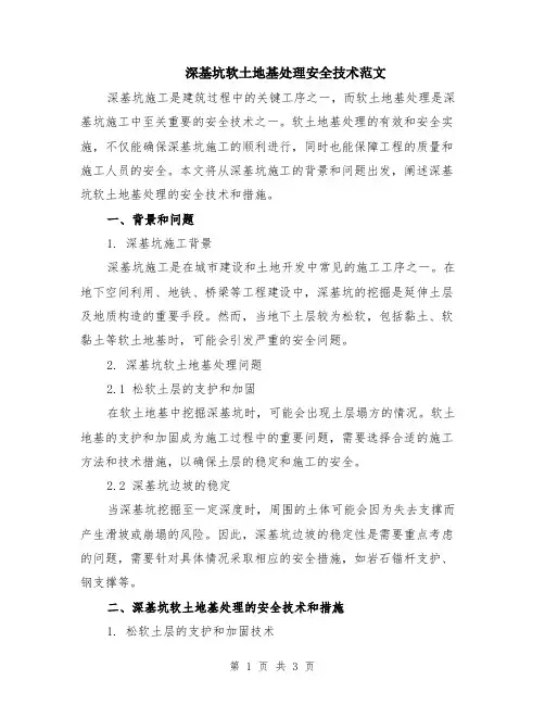 深基坑软土地基处理安全技术范文