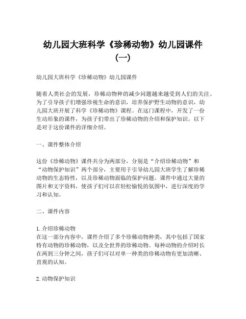 幼儿园大班科学《珍稀动物》幼儿园课件 (一)