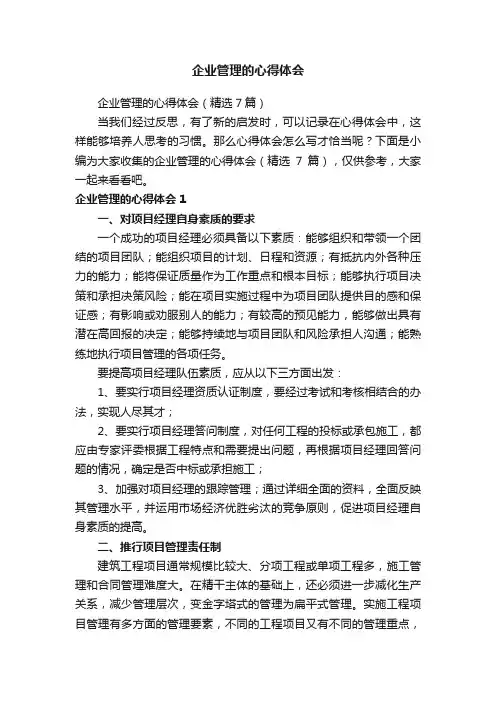 企业管理的心得体会（精选7篇）