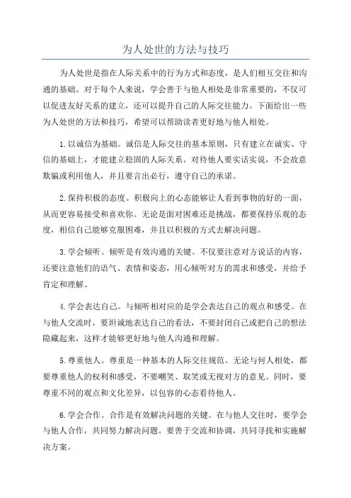 为人处世的方法与技巧