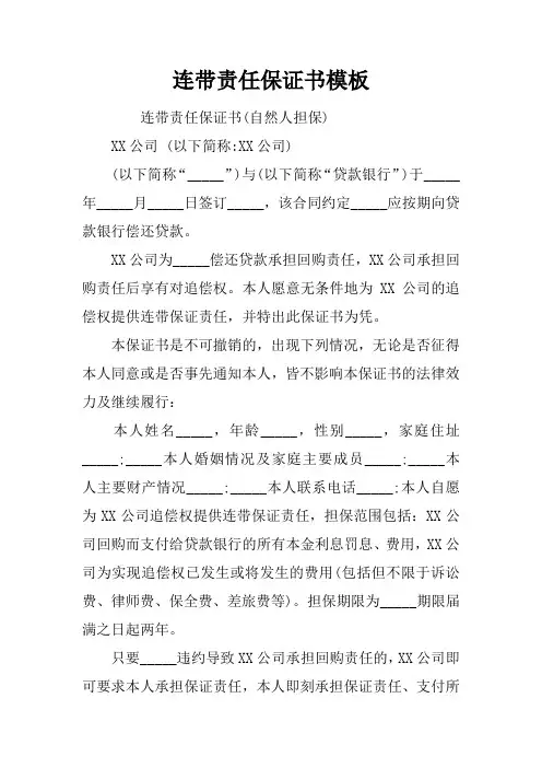 连带责任保证书模板